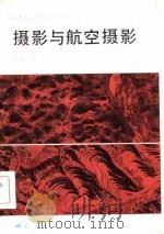 摄影与航空摄影（1985 PDF版）