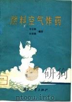 燃料空气炸药（1980 PDF版）