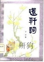 还轩词（1985 PDF版）
