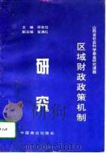 区域财政政策机制研究（1995 PDF版）