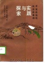 不发达地区经济改革的实践与探索（1988 PDF版）