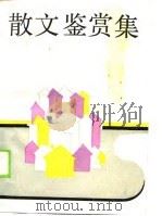 散文鉴赏集（1990 PDF版）
