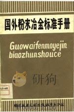 国外粉末冶金标准手册（1980 PDF版）