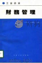 工业企业财务管理（1995 PDF版）