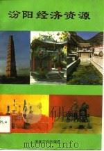 汾阳经济资源（1993 PDF版）
