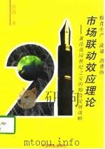 粮食生产、流通、消费的市场联动效应理论 兼论我国世纪之交的粮食发展战略 1997 PDF电子版封面 7504433705 洪涛著