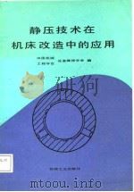静压技术在机床改造中的应用（1988 PDF版）
