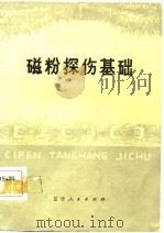 磁粉探伤基础（1975 PDF版）