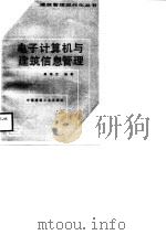 电子计算机与建筑信息管理（1988 PDF版）