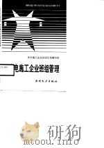 水电施工企业班组管理（1991 PDF版）