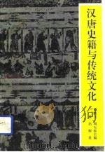 汉唐史籍与传统文化（1992 PDF版）