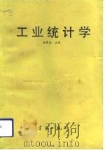 工业统计学（1989 PDF版）