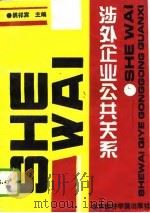 涉外企业公共关系（1995 PDF版）
