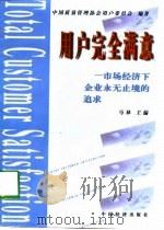 用户完全满意  市场经济下企业永无止境的追求（1998 PDF版）