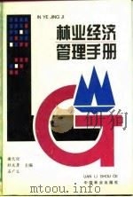 林业经济管理手册（1995 PDF版）