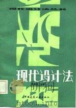 现代设计方法（1985 PDF版）
