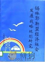 锡林郭勒盟经济社会发展战略规划研究（1995 PDF版）