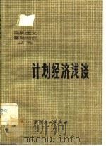 计划经济浅谈（1982 PDF版）