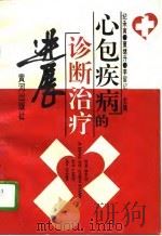 心包疾病的诊断治疗进展（1995 PDF版）