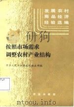 发展农村商品经济经验选编 按照市场需求调整农村产业结构 1985 PDF电子版封面 中华人民共和国农物渔业部