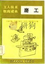 工人技术教育读本  磨工  修订本（1985 PDF版）