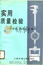 实用质量检验（1991 PDF版）