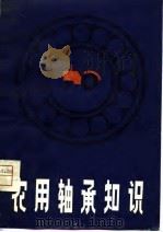 农用轴承知识（1980 PDF版）