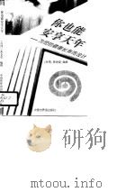 你也能安享天年 为您的健康长寿而设计 1995 PDF电子版封面 7505202375 焦金堂编撰
