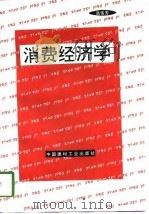 消费经济学（1997 PDF版）