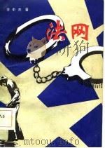 法网（1982 PDF版）