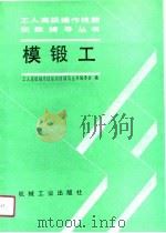 模锻工（1991 PDF版）