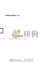 企业家谈内部审计（1989 PDF版）
