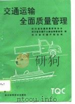 交通运输全面质量管理 1989 PDF电子版封面 7536414129 四川省交通质量管理协会等编