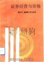 证券经营与市场（1992 PDF版）