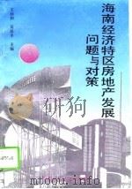 海南经济特区房地产发展问题与对策（1995 PDF版）