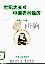 世纪之交的中国农村经济（1997 PDF版）