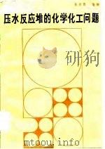压水反应堆的化学化工问题（1984 PDF版）