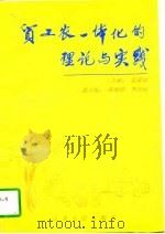 贸工农一体化的理论与实践（1997 PDF版）