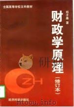 财政学原理  修订本（1997 PDF版）