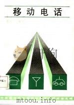 移动电话（1985 PDF版）
