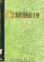 工业自动化仪表手册  第4册  应用部分  第45篇  自动化仪表在冶金工业中的应用（1988 PDF版）