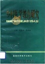 乡村医学教育研究（1994 PDF版）