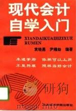 现代会计自学入门（1995 PDF版）