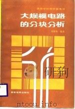 大规模电路的分块分析（1988 PDF版）