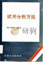 试井分析方法（1985 PDF版）