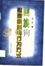 回族心理素质与行为方式（1998 PDF版）