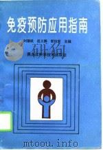 免疫预防应用指南（1995 PDF版）