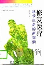 修复医疗  延长生命的新探索（1995 PDF版）
