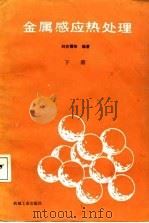 金属感应热处理  下（1987 PDF版）