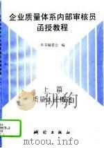 企业质量体系内部审核员函授教程（1995 PDF版）